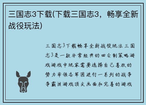 三国志3下载(下载三国志3，畅享全新战役玩法)