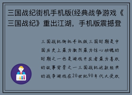 三国战纪街机手机版(经典战争游戏《三国战纪》重出江湖，手机版震撼登场)