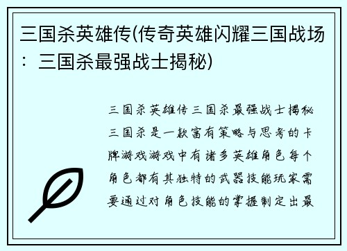 三国杀英雄传(传奇英雄闪耀三国战场：三国杀最强战士揭秘)