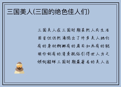 三国美人(三国的绝色佳人们)