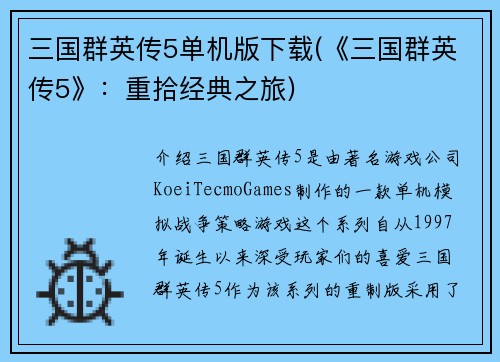 三国群英传5单机版下载(《三国群英传5》：重拾经典之旅)