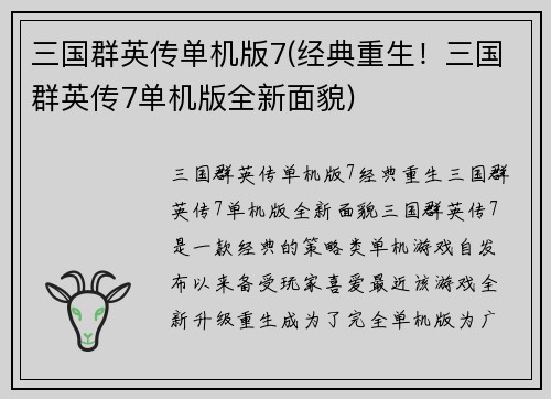 三国群英传单机版7(经典重生！三国群英传7单机版全新面貌)