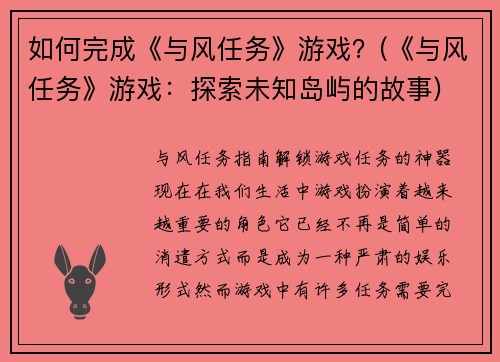 如何完成《与风任务》游戏？(《与风任务》游戏：探索未知岛屿的故事)