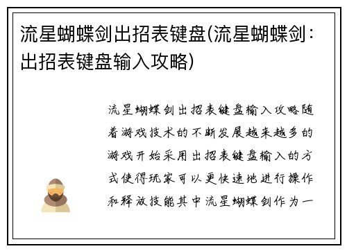 流星蝴蝶剑出招表键盘(流星蝴蝶剑：出招表键盘输入攻略)