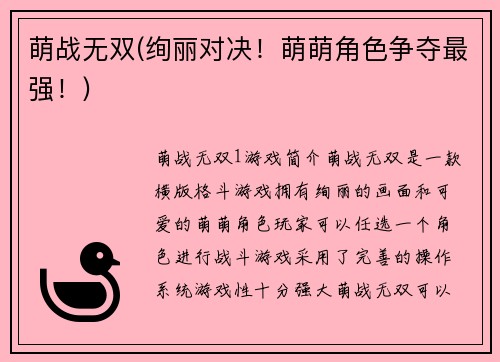 萌战无双(绚丽对决！萌萌角色争夺最强！)