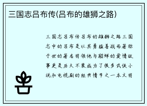 三国志吕布传(吕布的雄狮之路)
