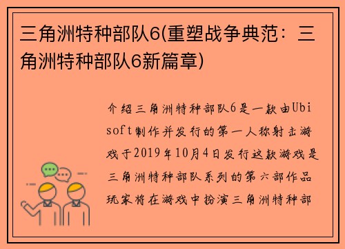 三角洲特种部队6(重塑战争典范：三角洲特种部队6新篇章)