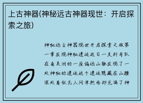 上古神器(神秘远古神器现世：开启探索之旅)