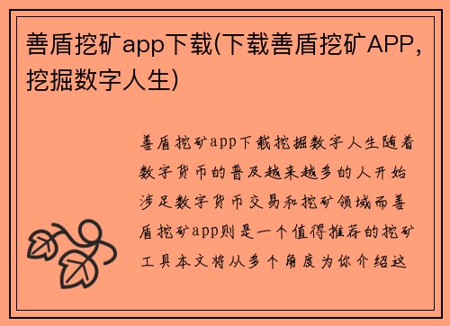 善盾挖矿app下载(下载善盾挖矿APP，挖掘数字人生)
