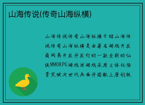 山海传说(传奇山海纵横)