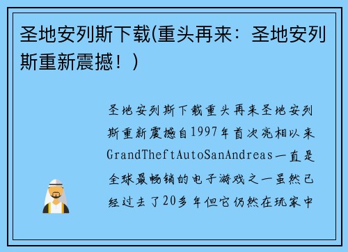 圣地安列斯下载(重头再来：圣地安列斯重新震撼！)