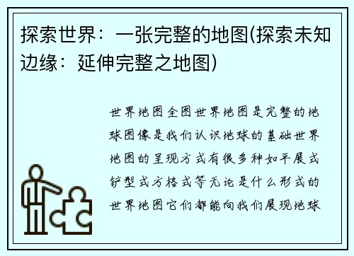 探索世界：一张完整的地图(探索未知边缘：延伸完整之地图)