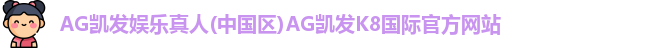 AG凯发娱乐